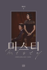 미스티 대본집 2